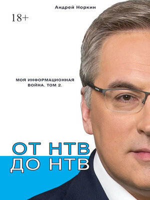 cover image of От НТВ до НТВ. Моя информационная война. Том 2